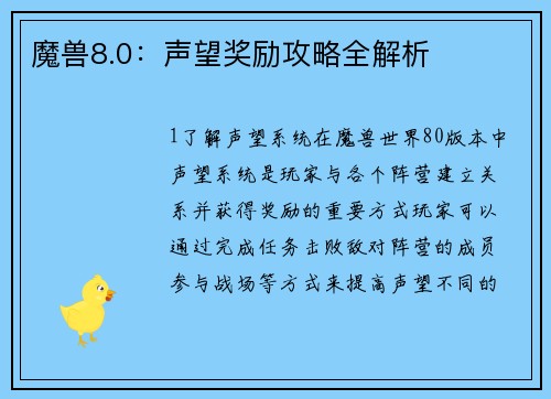 魔兽8.0：声望奖励攻略全解析