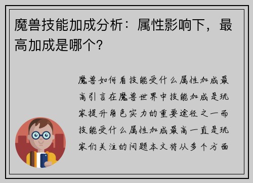 魔兽技能加成分析：属性影响下，最高加成是哪个？
