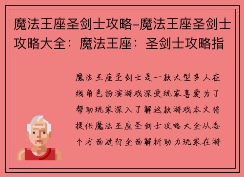 魔法王座圣剑士攻略-魔法王座圣剑士攻略大全：魔法王座：圣剑士攻略指南
