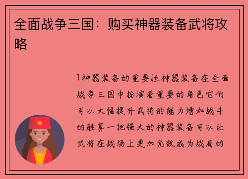 全面战争三国：购买神器装备武将攻略