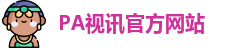 PA视讯官方网站